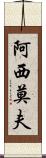 阿西莫夫 Scroll