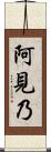 阿見乃 Scroll