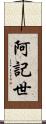 阿記世 Scroll