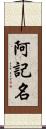 阿記名 Scroll