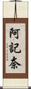 阿記奈 Scroll