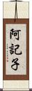 阿記子 Scroll