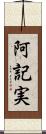 阿記実 Scroll