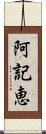 阿記恵 Scroll