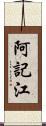 阿記江 Scroll