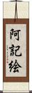 阿記絵 Scroll