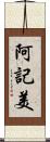 阿記美 Scroll
