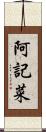 阿記菜 Scroll
