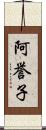 阿誉子 Scroll