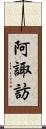 阿諏訪 Scroll