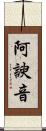 阿諛音 Scroll