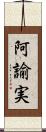 阿諭実 Scroll