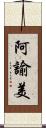 阿諭美 Scroll