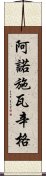 阿諾·施瓦辛格 Scroll