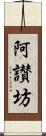 阿讃坊 Scroll