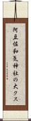 阿豆佐和気神社の大クス Scroll