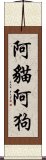 阿貓阿狗 Scroll