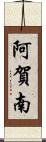 阿賀南 Scroll