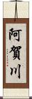 阿賀川 Scroll
