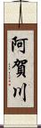 阿賀川 Scroll