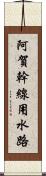 阿賀幹線用水路 Scroll