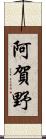 阿賀野 Scroll