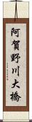 阿賀野川大橋 Scroll