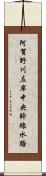 阿賀野川左岸中央幹線水路 Scroll