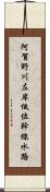 阿賀野川左岸低位幹線水路 Scroll