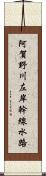 阿賀野川左岸幹線水路 Scroll