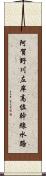 阿賀野川左岸高位幹線水路 Scroll