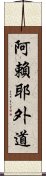 阿賴耶外道 Scroll