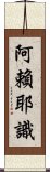 阿賴耶識 Scroll