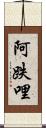 阿跌哩 Scroll