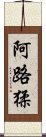 阿路猱 Scroll