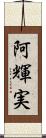 阿輝実 Scroll