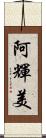 阿輝美 Scroll
