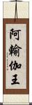 阿輸伽王 Scroll