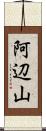 阿辺山 Scroll