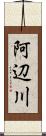 阿辺川 Scroll