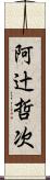 阿辻哲次 Scroll