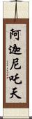 阿迦尼吒天 Scroll