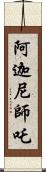 阿迦尼師吒 Scroll