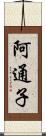 阿通子 Scroll