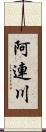 阿連川 Scroll