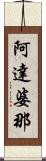 阿達婆那 Scroll