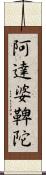 阿達婆鞞陀 Scroll