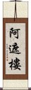 阿遮樓 Scroll