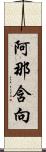 阿那含向 Scroll