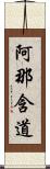 阿那含道 Scroll